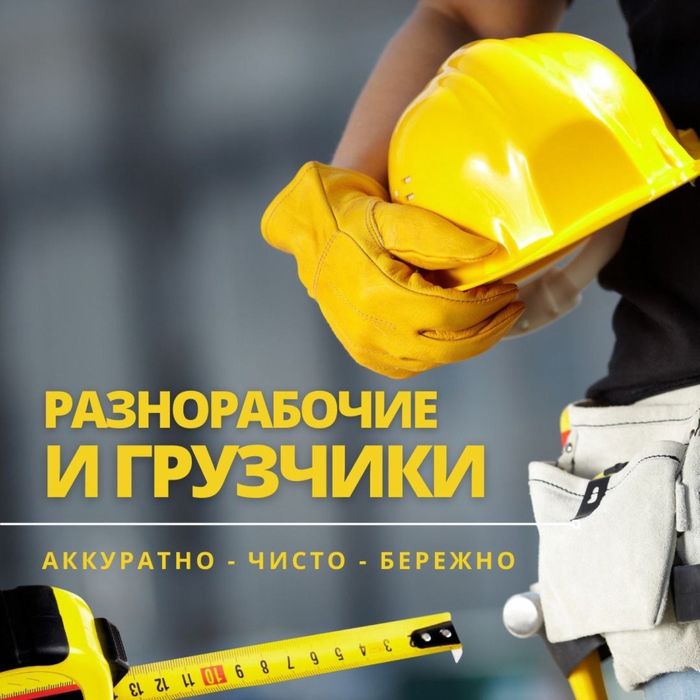 Грузчики опытные разнорабочие, подача 60 минут