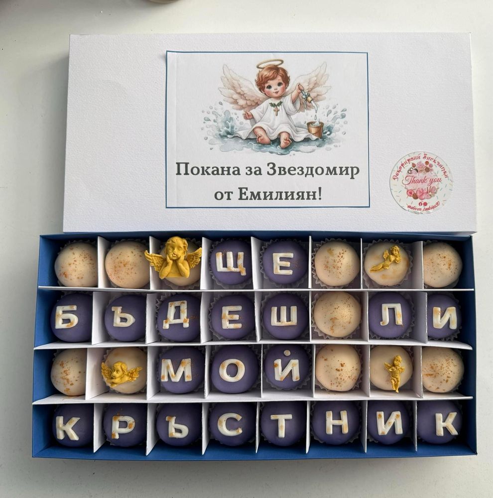 Изработвам персоналиирани бонбони