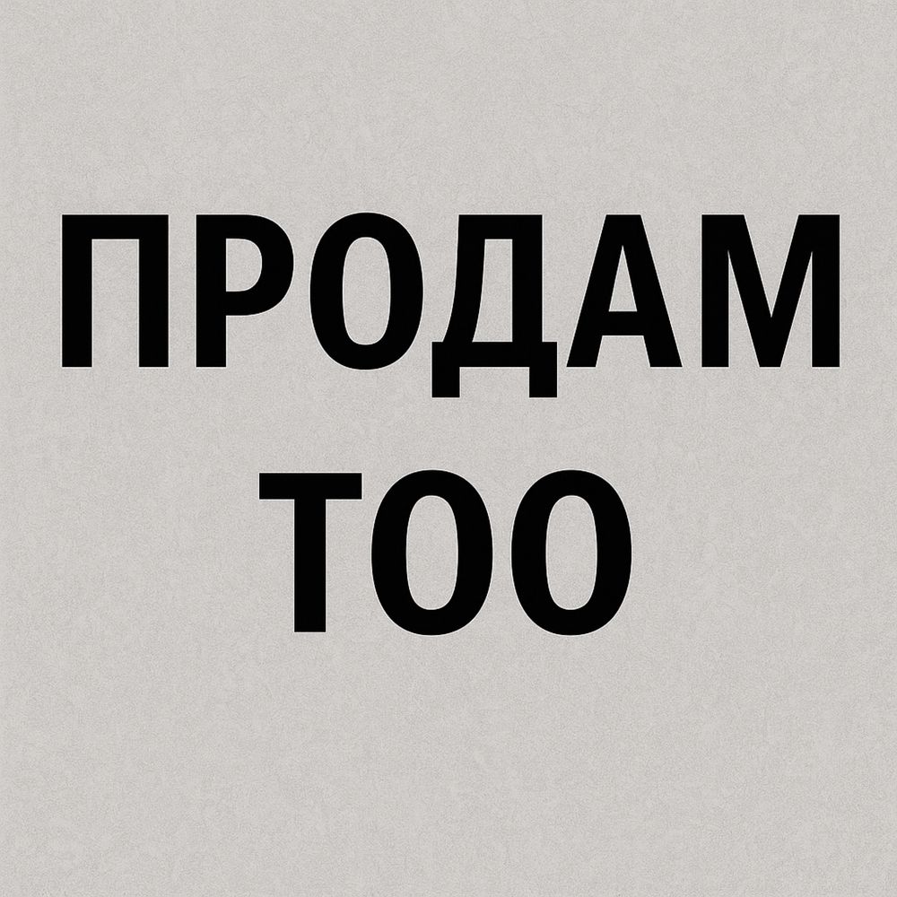 Продам ТОО зарегистрован в Алматы