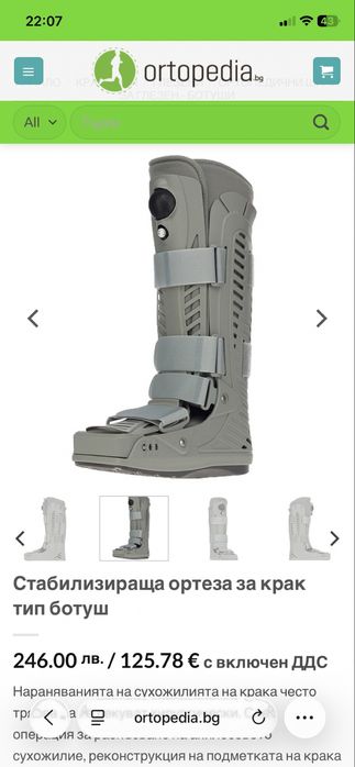 Ортеза за крак (ботуш)