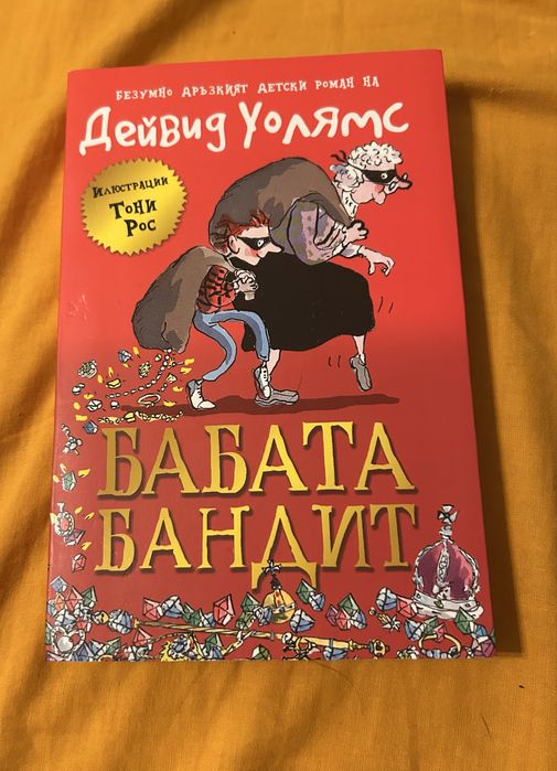 Книга на Дейвид  Уолямс  ,, Бабата Бандит “
