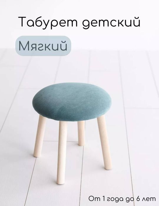 Табурет детский от 1 до 6 лет