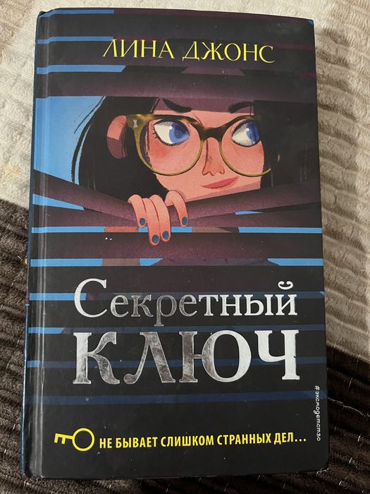 Книга Лина Джонс -Секретный ключ