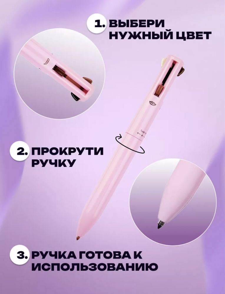 Ручка для макияжа 4в1