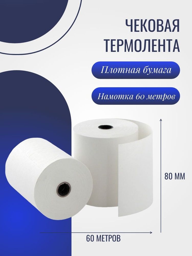 Термолента для кассы