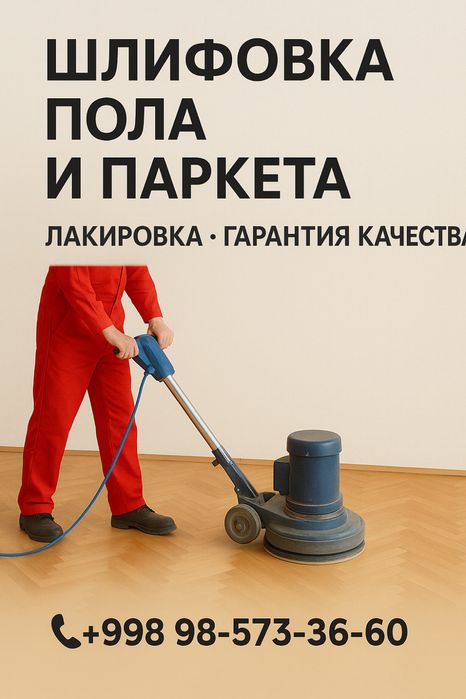 Шлифовка и лакировка пола и в Самарканде — Качество гарантировано
