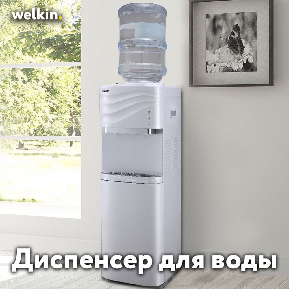 Кулер для воды ( Диспенсер) Welkin , в наличии со склада, доставка