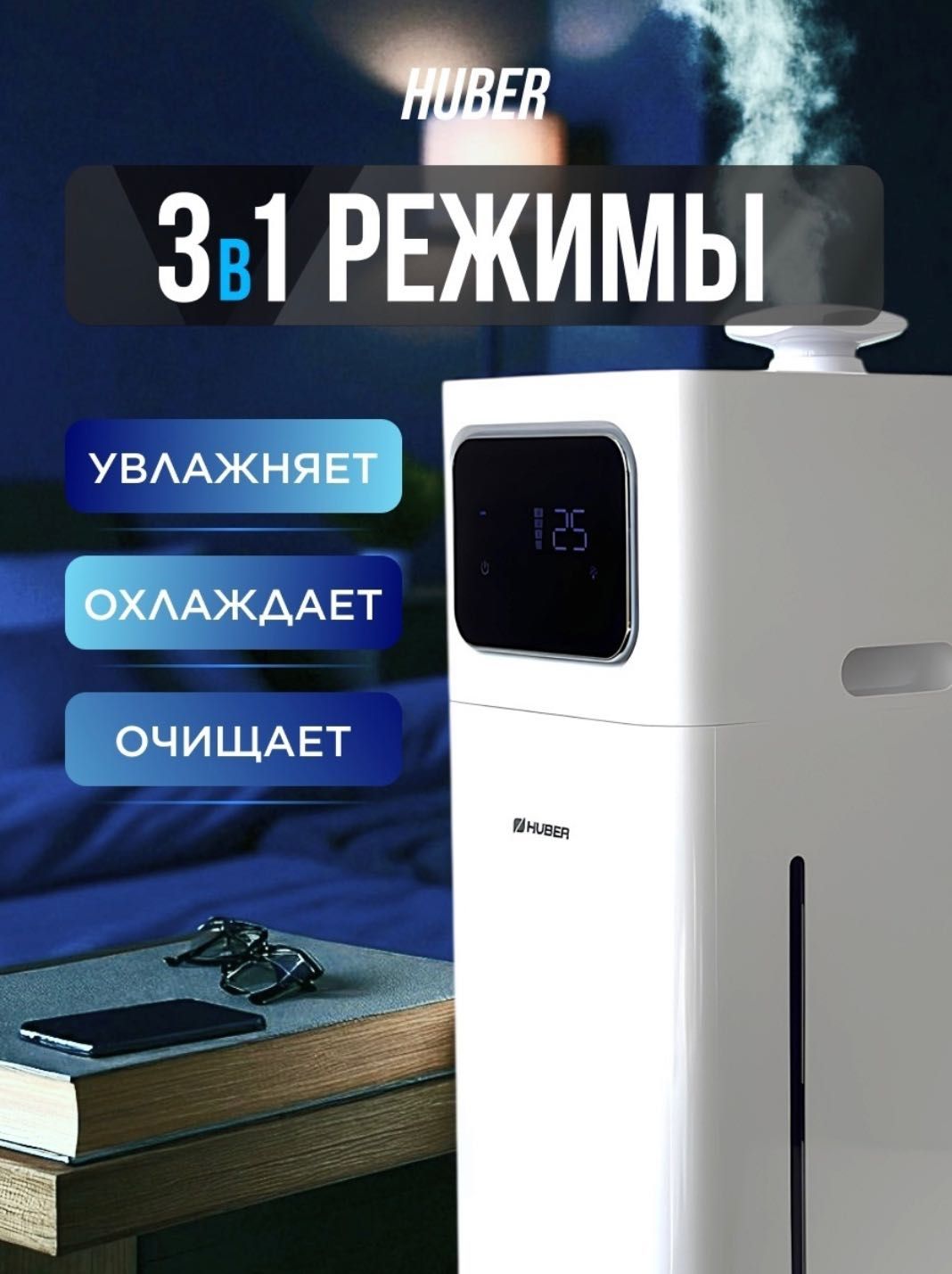 Увлажнитель воздуха 3 в 1 увлажняет, охлаждает, очищает !