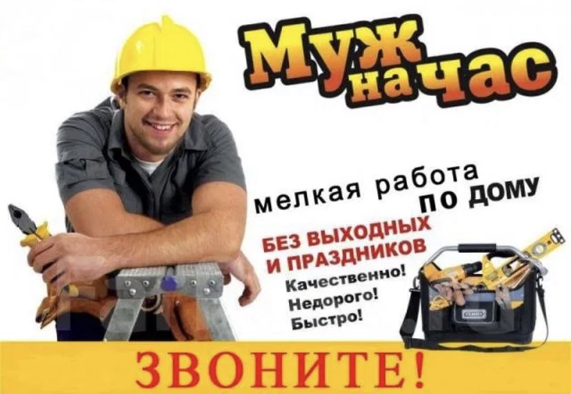 МУЖ на час/МАСТЕР на час 24/7