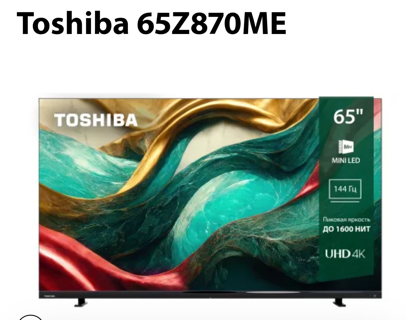Новинка Телевизор TOSHIBA 65Z870 MINI-LED От официального дилера