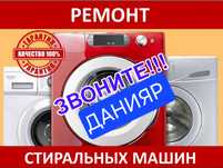 Ремонт стиральных машин качественно и недорого Шымкент.