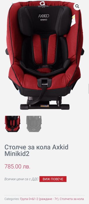 Детско столче да кола AXKiD Minikid 0-25kg