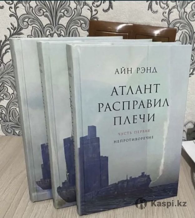 Книга "Атлант расправил плечи". В 3-х книгах.