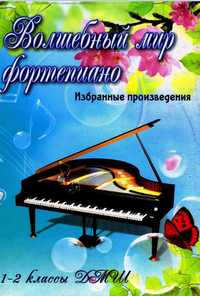 Ноты "Волшебный мир фортепиано" Сборники нот для фортепиано