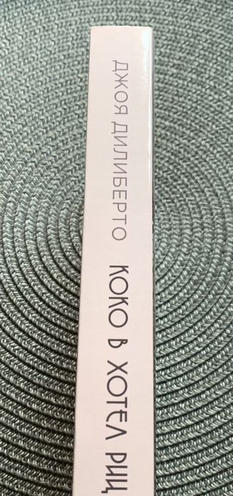 Книга “Коко в хотел Риц” от Джоя Дилиберто