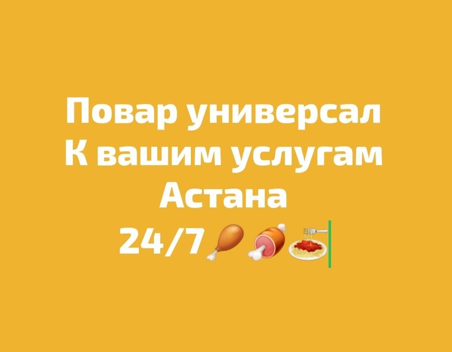 Повар универсал вызывной