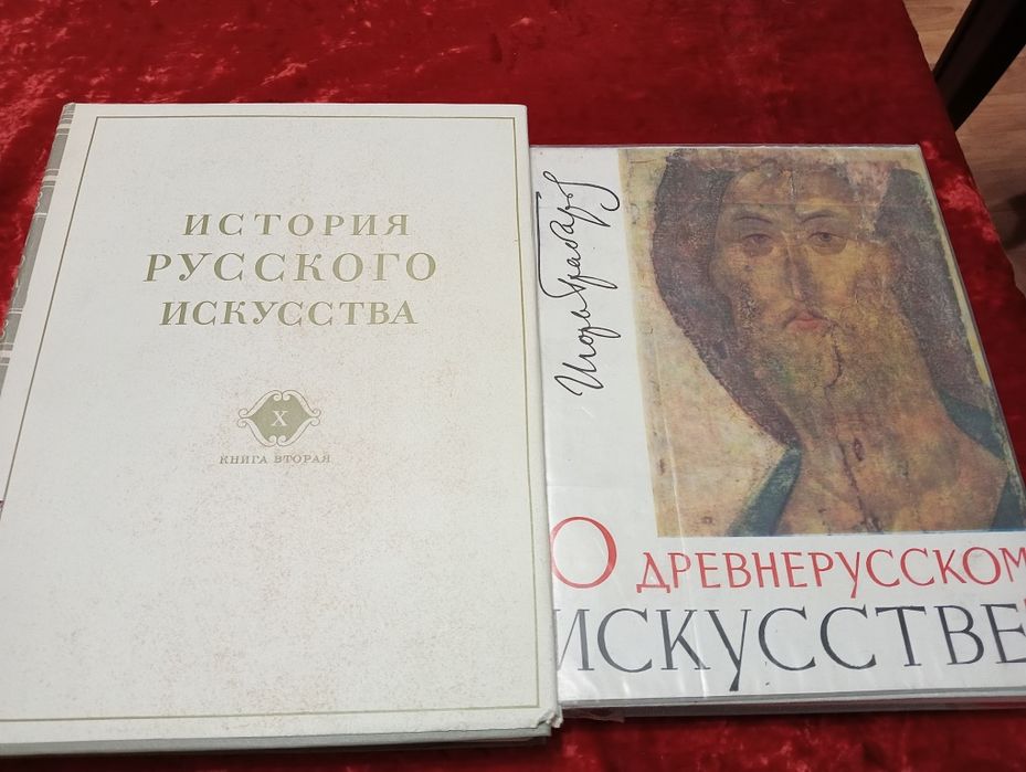Книги Игорь Гробарь.История русского искусства..