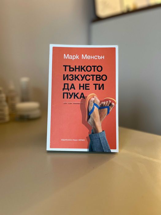 Книга „Тънкото изкуство да не ти пука“ – Марк Менсън
