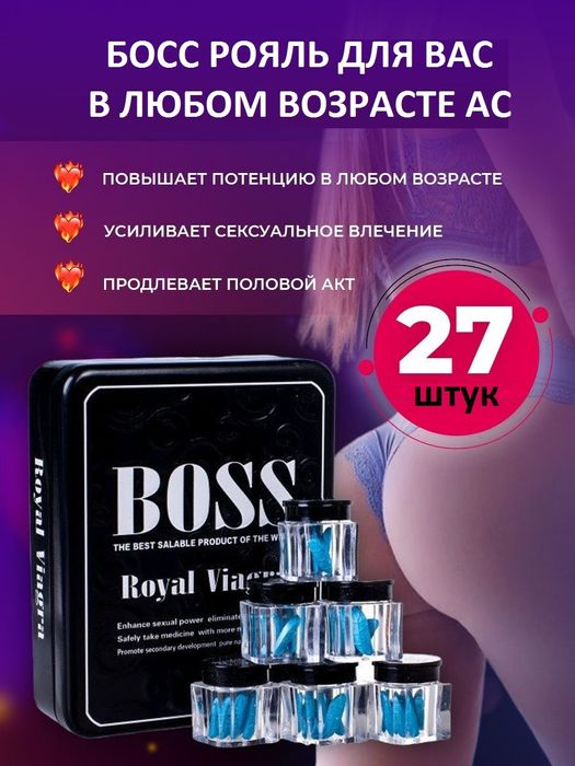 БОСС РОЯЛЬ , мужская сила 100%Оригинал г.Атырау