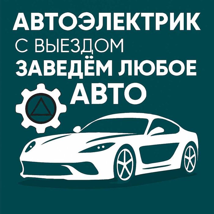 Автоэлектрик АЛМАТЫ выезд 24/7