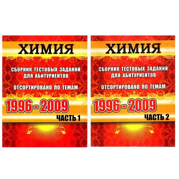 Доставка. Вестник Химия сборник тестовых заданий для абитуриентов