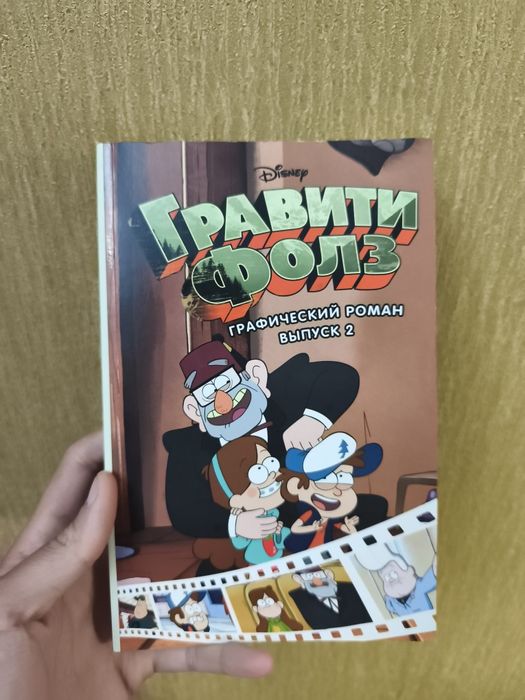 Графический роман ( комикс) Гравити Фолз 2-3 том вместе