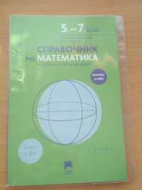 Справочник по математика от 5-7 клас