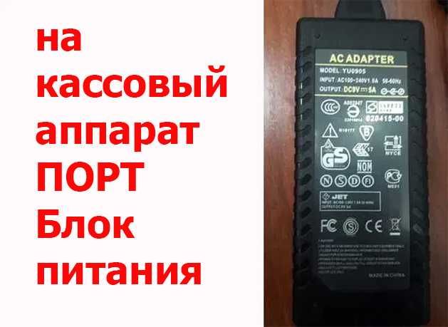 для кассового аппарата PORT адаптер блок питания зарядка 9V 5A