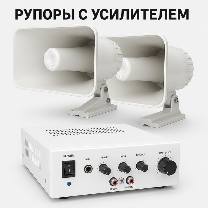 Громкоговоритель 30 ват. Уличный