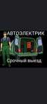 Автоэлектрик на выезд диагностика ремонт автомобиля