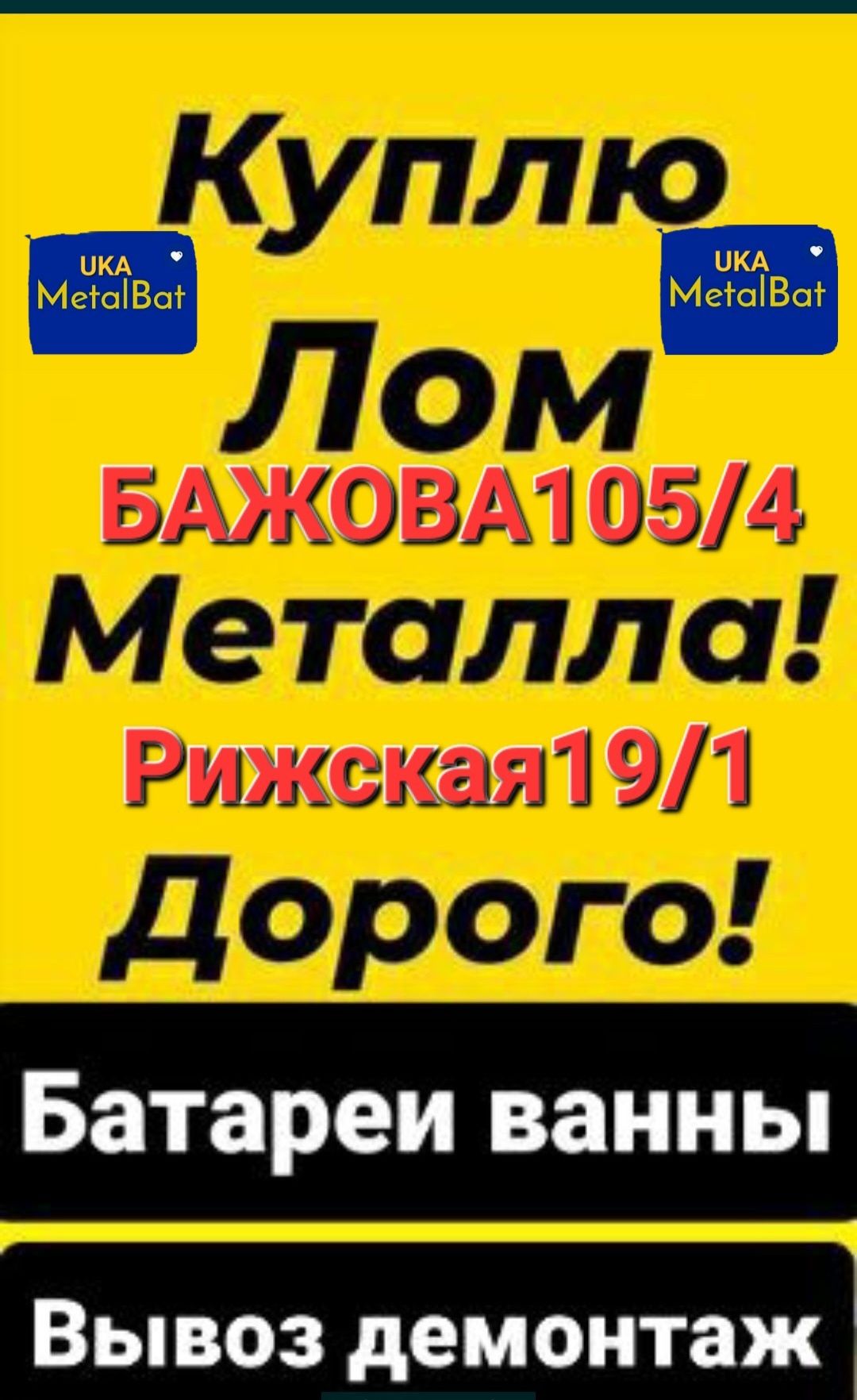 Приём Вывоз Демонтаж Металлалома Батареи Ванны Радиаторы Вывоз