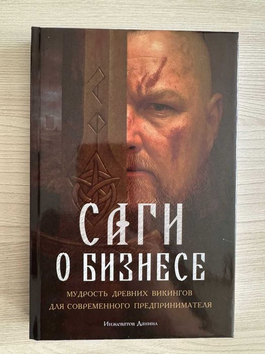 Саги о бизнесе. Даниил Инжеватов — книга, которую читают сильные