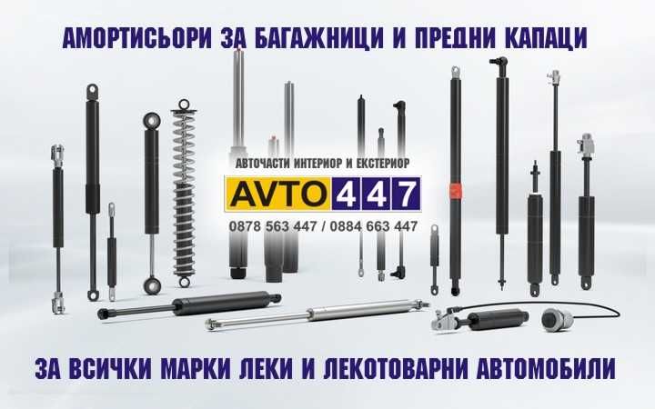 Амортисьори багажник и преден капак за всички марки автомобили