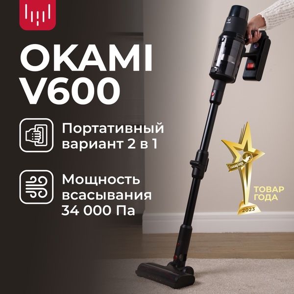OKAMI V600 Пылесос вертикальный , беспроводной пылесос
