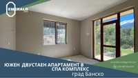 Южен двустаен апартамент за продажба в СПА комплекс в Банско
