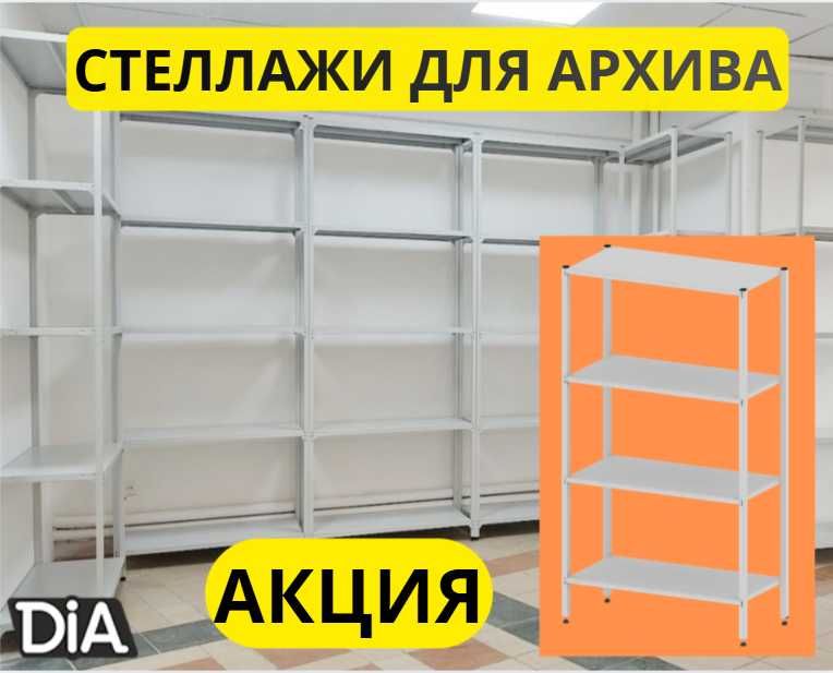 Стеллаж с полками Акция металлические стеллажи архивный стеллаж shsp