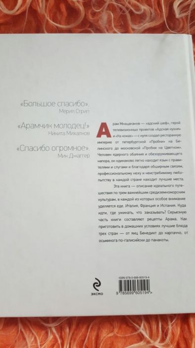 Кулинарная книга Арама мнацаканова