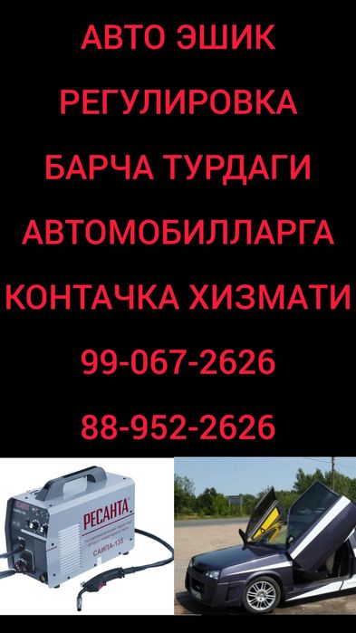 Авто эшик регулировка 200 000