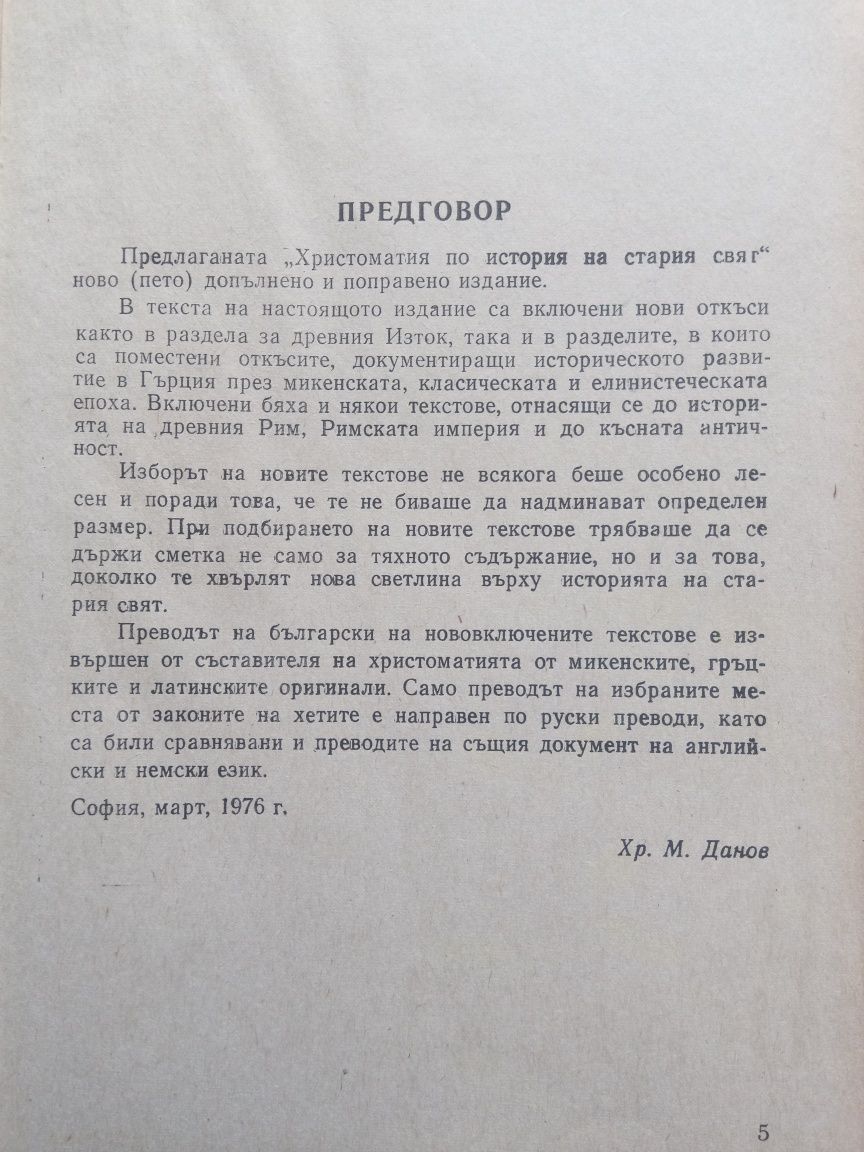 Христоматия по история на стария свят 1976
