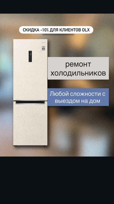 Ремонт холодильников морозильников Алматы