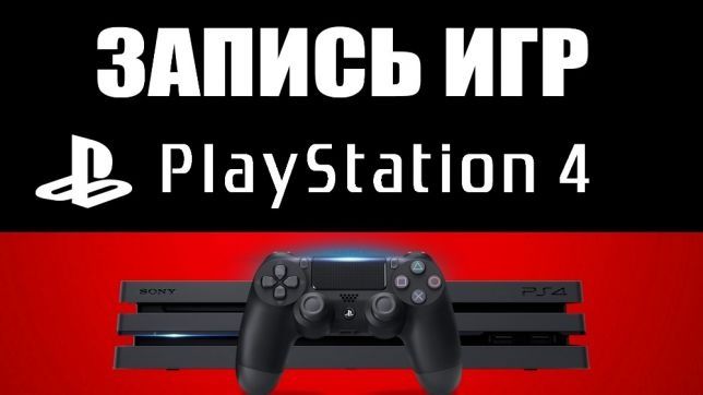 Playstation 4. /5  запись игр + все услуги ремонта!!