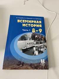 Всемирная истории 1 часть 8-9 класс алдабек