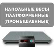 Весы 600кг 3000кг 1000кг промышленные КРС Металл Оващи Биг-Бэги и т д
