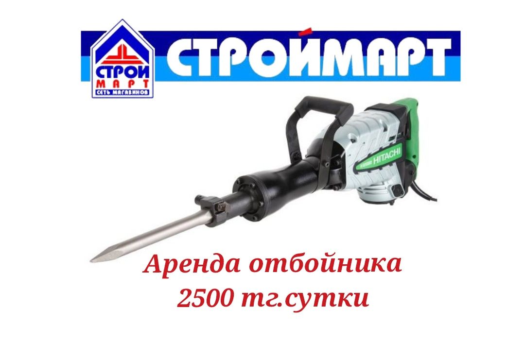 Аренда отбойного молотка 2500тг/сутки  прокат инструментов