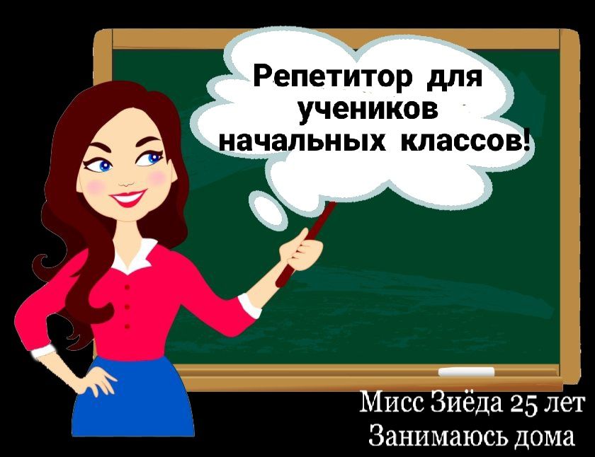 Репетитор для детей начальных классов.