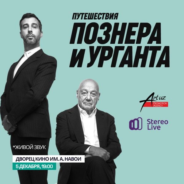 Билеты на познера и урганта