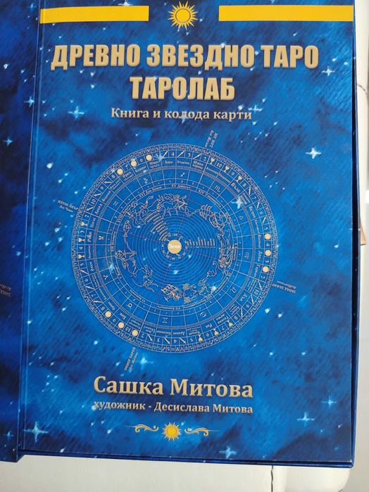 Древно звездно таролаб книга и колода с карти
