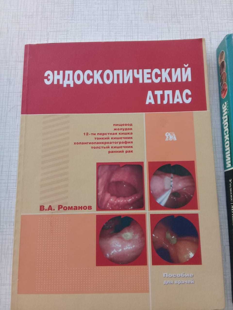 Книги по эндоскопии