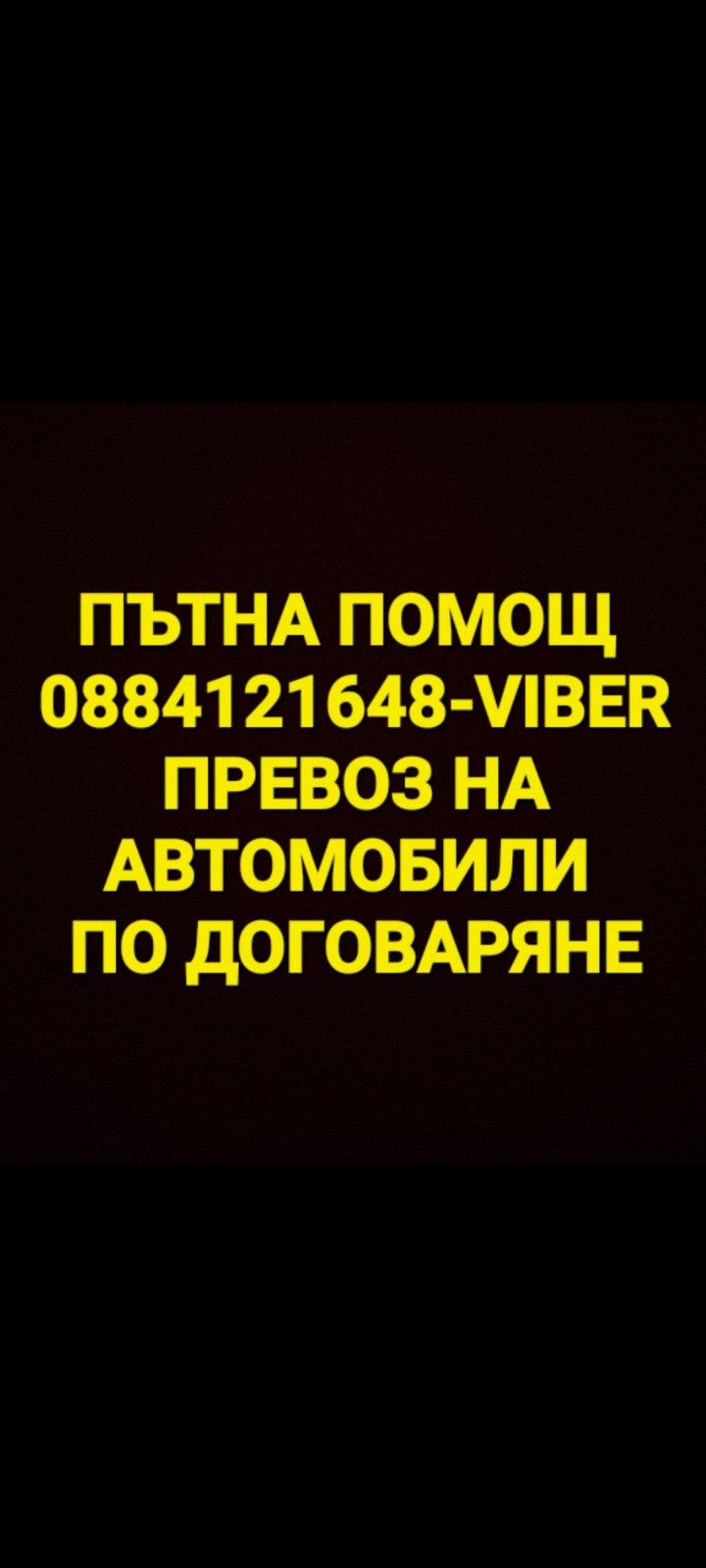 Превоз на автомобили и пътна помощ - по договаряне!