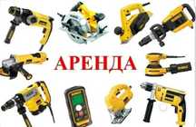 АКЦИЯ! Прокат/Аренда инструментов - отбойный мол-к, генератор, сварка